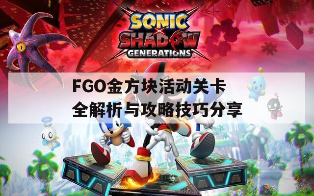 FGO金方块活动关卡全解析与攻略技巧分享