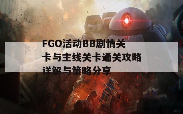 FGO活动BB剧情关卡与主线关卡通关攻略详解与策略分享