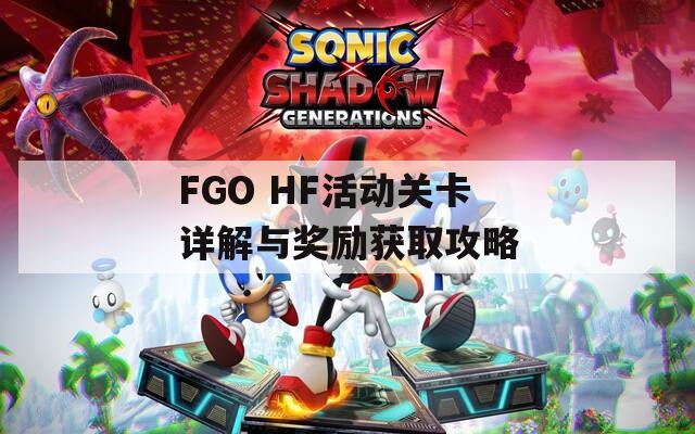 FGO HF活动关卡详解与奖励获取攻略