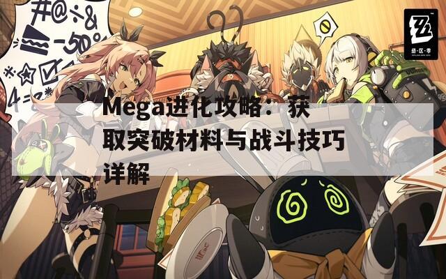 Mega进化攻略：获取突破材料与战斗技巧详解