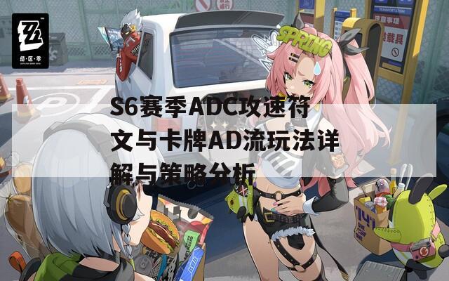 S6赛季ADC攻速符文与卡牌AD流玩法详解与策略分析