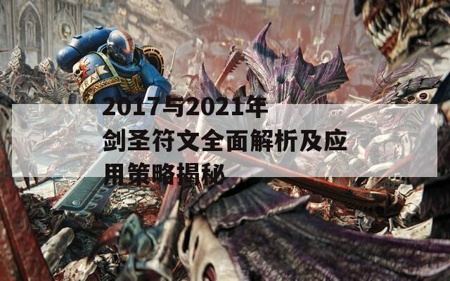 2017与2021年剑圣符文全面解析及应用策略揭秘