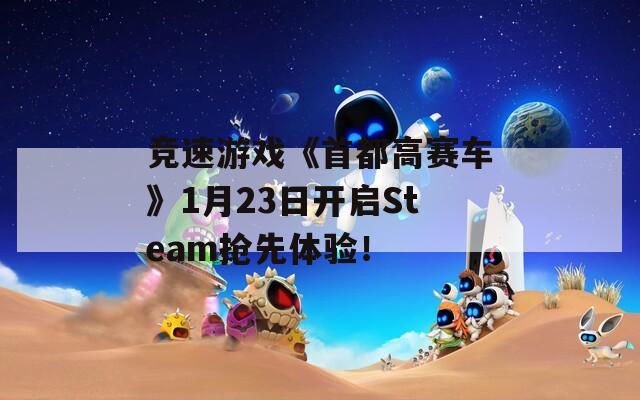 竞速游戏《首都高赛车》1月23日开启Steam抢先体验！