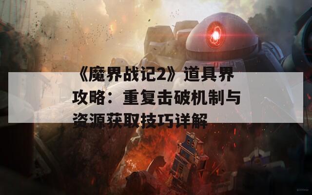 《魔界战记2》道具界攻略：重复击破机制与资源获取技巧详解