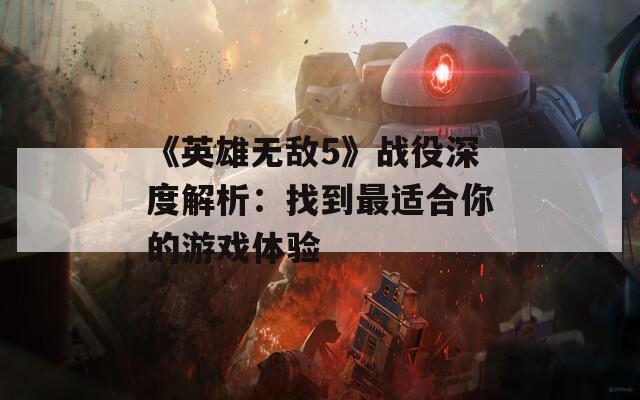 《英雄无敌5》战役深度解析：找到最适合你的游戏体验