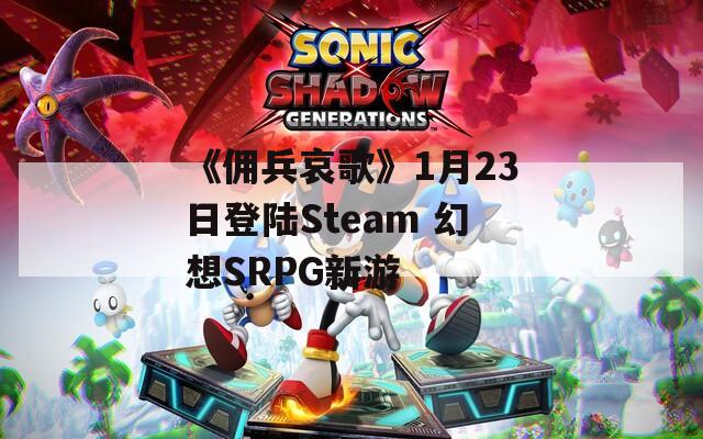 《佣兵哀歌》1月23日登陆Steam 幻想SRPG新游