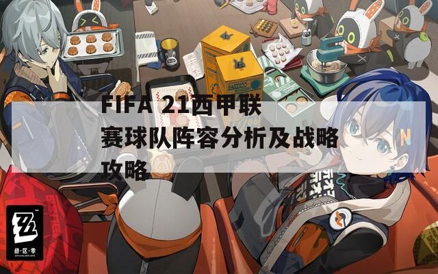 FIFA 21西甲联赛球队阵容分析及战略攻略