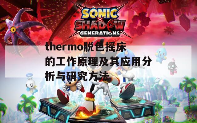 thermo脱色摇床的工作原理及其应用分析与研究方法