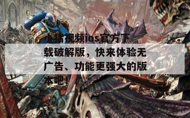 小猪视频ios官方下载破解版，快来体验无广告、功能更强大的版本吧！