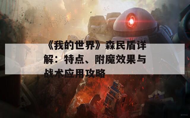 《我的世界》森民盾详解：特点、附魔效果与战术应用攻略