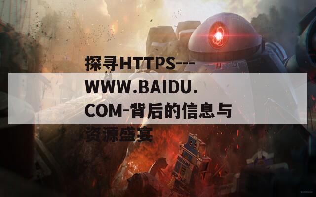 探寻HTTPS---WWW.BAIDU.COM-背后的信息与资源盛宴