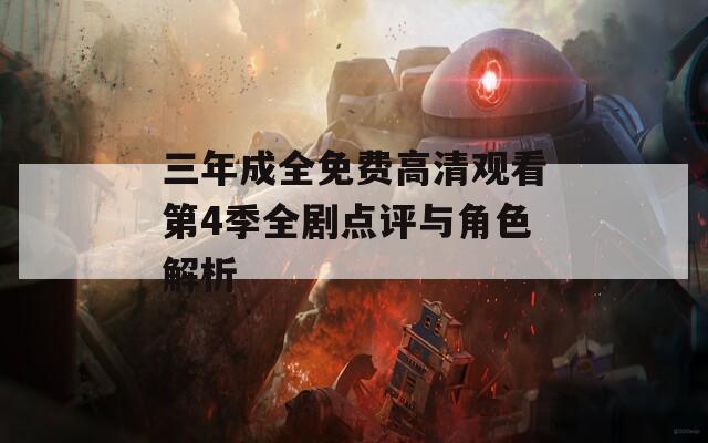 三年成全免费高清观看第4季全剧点评与角色解析