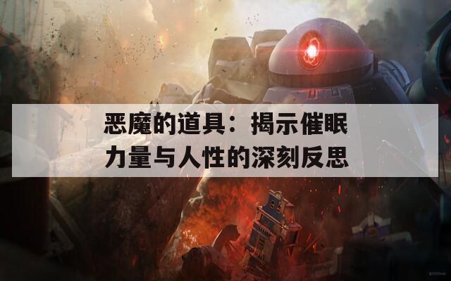 恶魔的道具：揭示催眠力量与人性的深刻反思