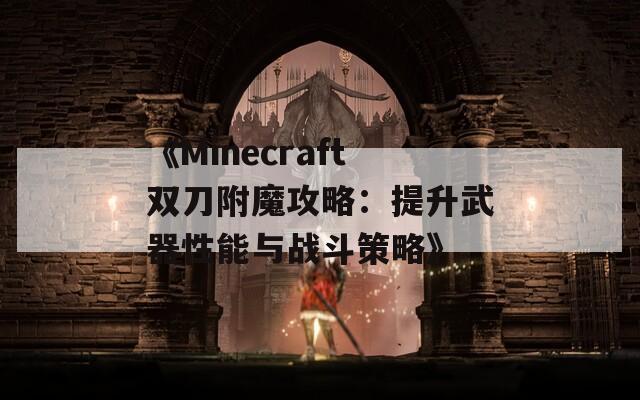 《Minecraft双刀附魔攻略：提升武器性能与战斗策略》