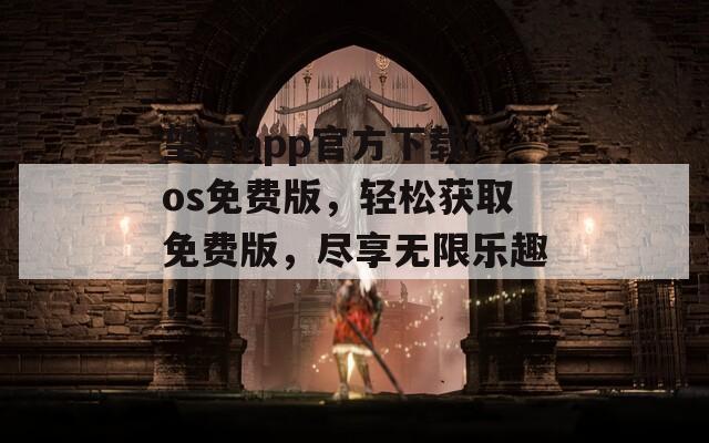 望月app官方下载ios免费版，轻松获取免费版，尽享无限乐趣！