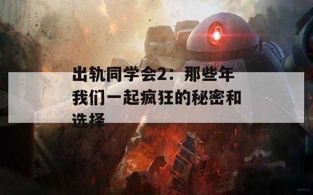 出轨同学会2：那些年我们一起疯狂的秘密和选择