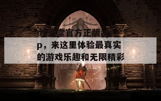 d2天堂官方正版app，来这里体验最真实的游戏乐趣和无限精彩！