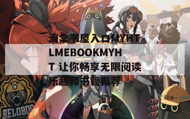 海棠书屋入口MYHTLMEBOOKMYHT 让你畅享无限阅读乐趣和书籍推荐