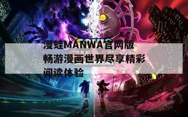 漫蛙MANWA官网版畅游漫画世界尽享精彩阅读体验