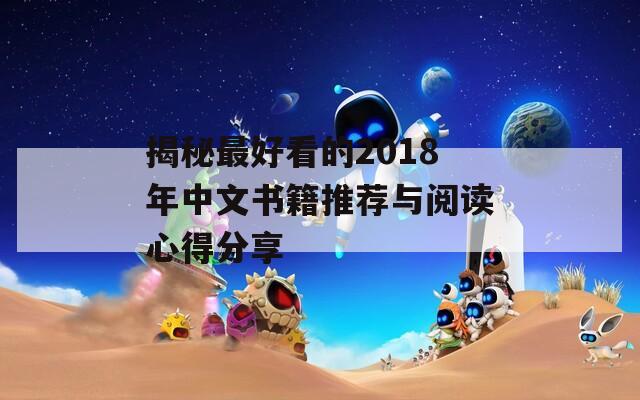 揭秘最好看的2018年中文书籍推荐与阅读心得分享