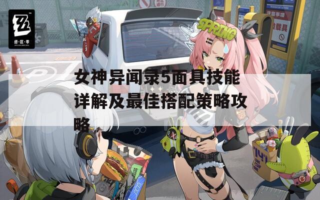 女神异闻录5面具技能详解及最佳搭配策略攻略