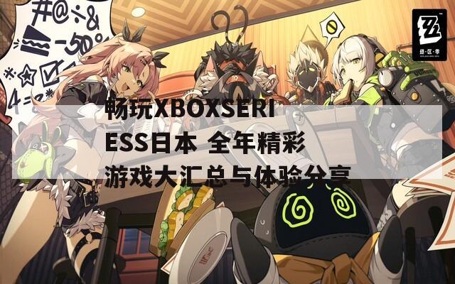 畅玩XBOXSERIESS日本 全年精彩游戏大汇总与体验分享