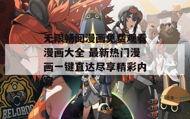 无限畅阅漫画免费观看漫画大全 最新热门漫画一键直达尽享精彩内容