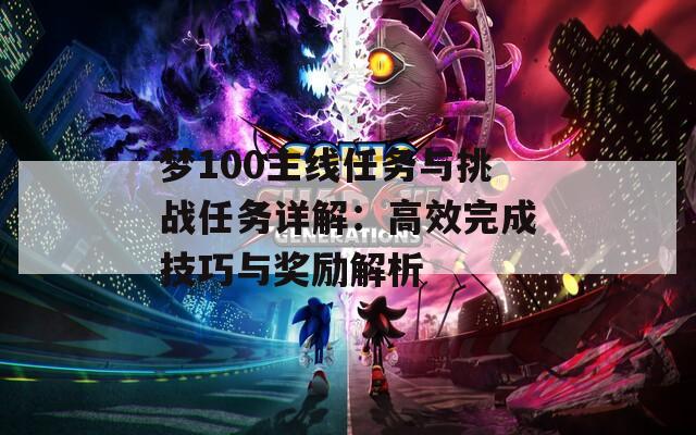 梦100主线任务与挑战任务详解：高效完成技巧与奖励解析