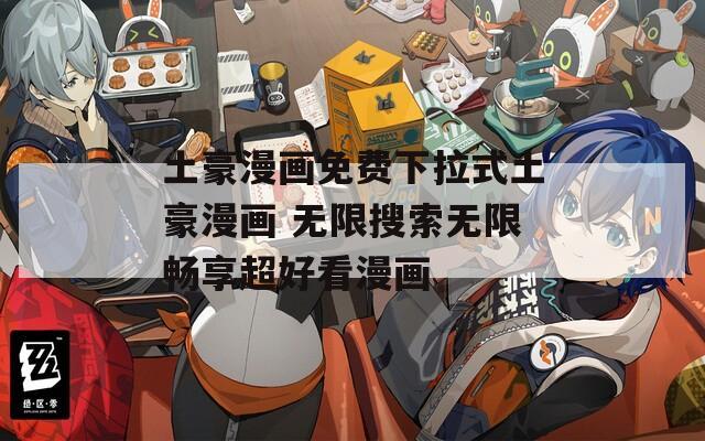 土豪漫画免费下拉式土豪漫画 无限搜索无限畅享超好看漫画