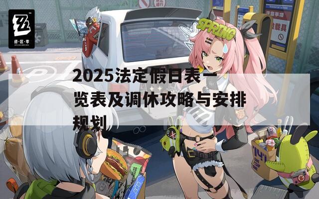 2025法定假日表一览表及调休攻略与安排规划