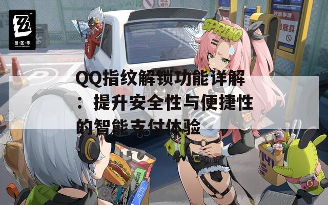 QQ指纹解锁功能详解：提升安全性与便捷性的智能支付体验