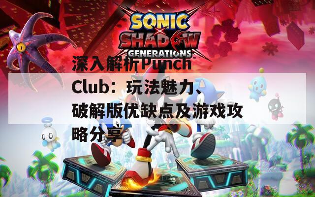 深入解析Punch Club：玩法魅力、破解版优缺点及游戏攻略分享