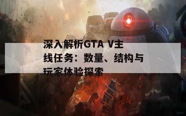 深入解析GTA V主线任务：数量、结构与玩家体验探索