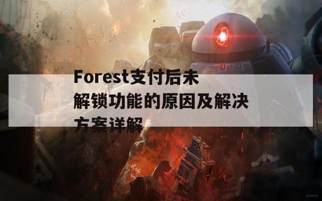 Forest支付后未解锁功能的原因及解决方案详解