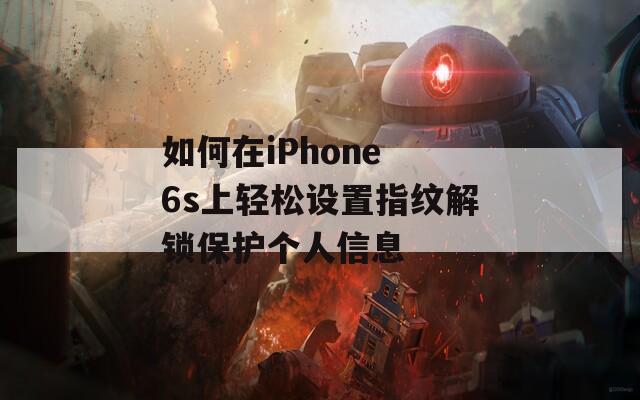 如何在iPhone 6s上轻松设置指纹解锁保护个人信息