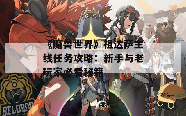 《魔兽世界》祖达萨主线任务攻略：新手与老玩家必看秘籍