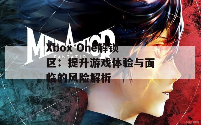 Xbox One解锁区：提升游戏体验与面临的风险解析