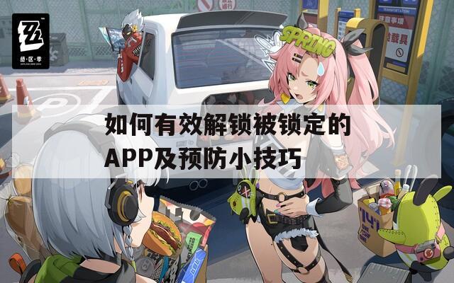 如何有效解锁被锁定的APP及预防小技巧