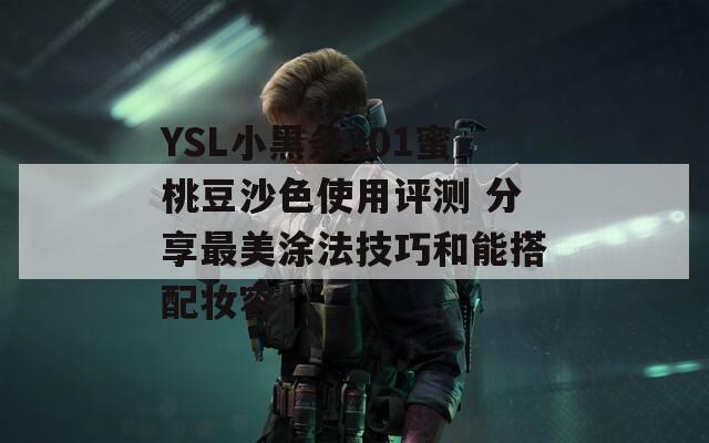 YSL小黑条301蜜桃豆沙色使用评测 分享最美涂法技巧和能搭配妆容