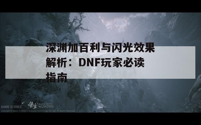 深渊加百利与闪光效果解析：DNF玩家必读指南