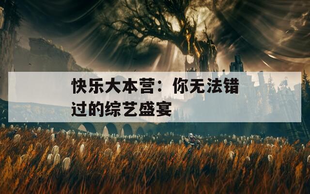 快乐大本营：你无法错过的综艺盛宴