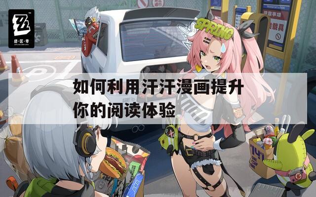 如何利用汗汗漫画提升你的阅读体验