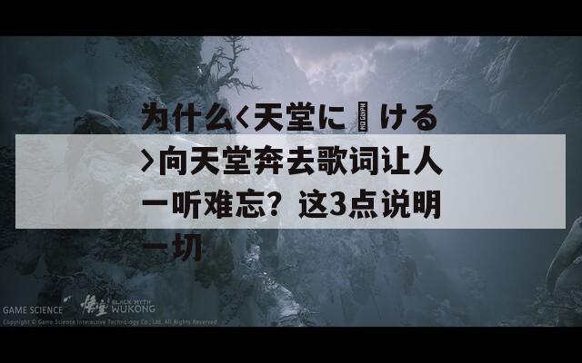 为什么〈天堂に駆ける〉向天堂奔去歌词让人一听难忘？这3点说明一切