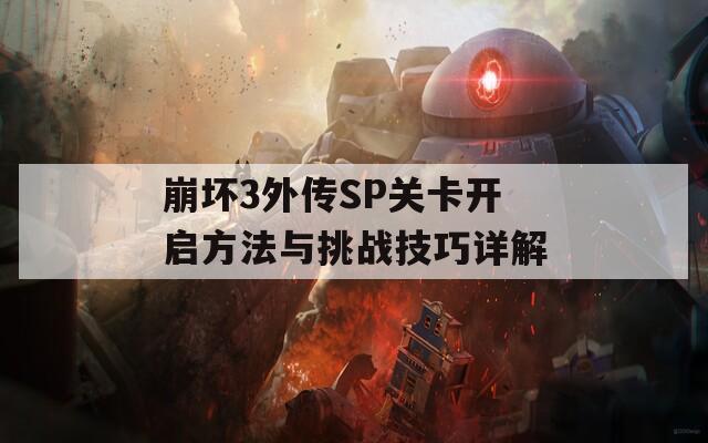 崩坏3外传SP关卡开启方法与挑战技巧详解