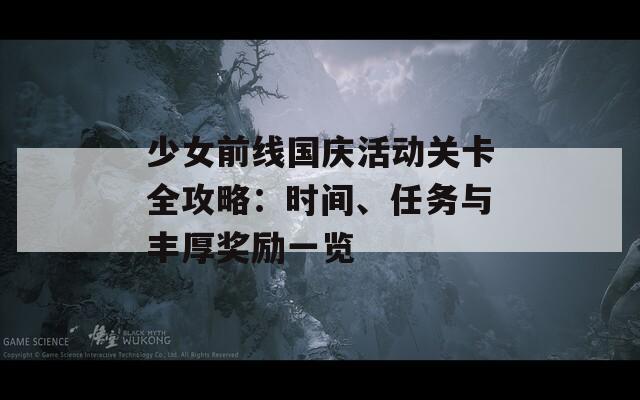 少女前线国庆活动关卡全攻略：时间、任务与丰厚奖励一览