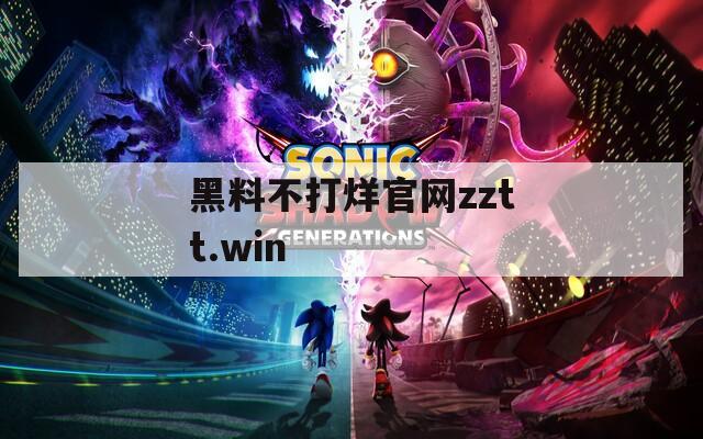 黑料不打烊官网zztt.win