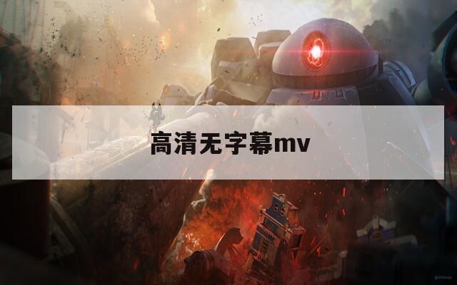 高清无字幕mv