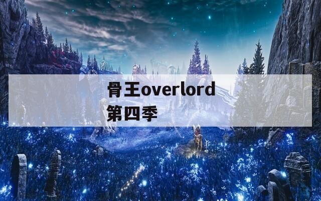 骨王overlord第四季