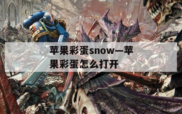 苹果彩蛋snow—苹果彩蛋怎么打开