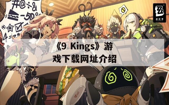 《9 Kings》游戏下载网址介绍